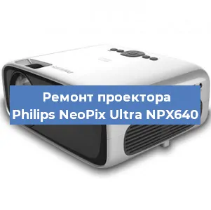 Замена светодиода на проекторе Philips NeoPix Ultra NPX640 в Воронеже